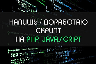 Разработка, доработка скриптов на PHP или Javascript любой сложности