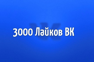 Лайки вконтакте, 3000 лайков