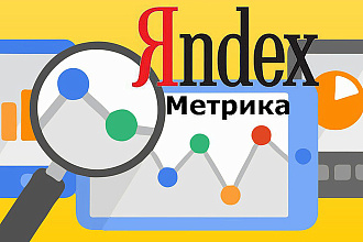 Установлю Яндекс Метрику на Ваш сайт