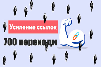 Усиление ссылки 700 переходами