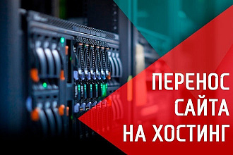 Профессиональный перенос сайта на другой хостинг