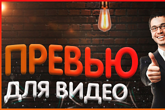 Сделаю превью для ваших видеороликов любой тематики