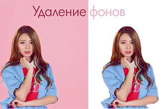 Удалю задний фон фотографии
