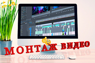Монтаж и обработка видео