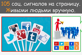 Полезная ручная работа для сайта 105 соцсигналов на на ваш сайт