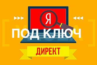 Настрою Яндекс. Директ под ключ