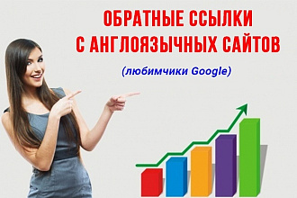 Микс из 70 ссылок на ваш сайт, на англоязычных сайтах