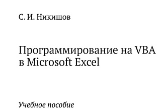 Программирование на VBA в Microsoft Excel