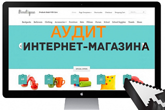Сделаю аудит интернет-магазина за 1 час уже сегодня