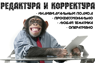 Качественное редактирование текстов любой тематики