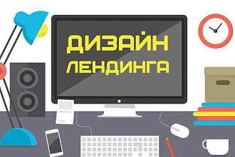 Дизайн лендингов