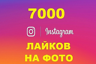 7.000 лайков на любое фото или видео в Instagram