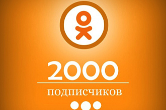 2000 подписчиков, классов, друзей в одноклассники