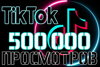 Тик Ток 500 000 Просмотров. Продвижение Тик Ток просмотры, накрутка