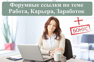 15 крауд-ссылок на форумах в новых темах о карьере, работе, вакансиях