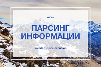 Сделаю парсинг информации с любого сайта