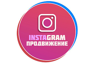 Продвижение и раскрутка Instagram