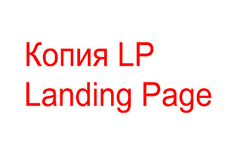 Копия лендинга