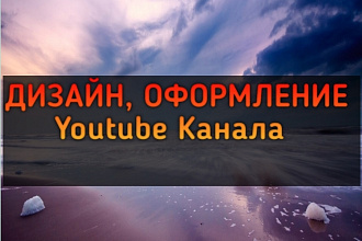 Оформление, Дизайн Youtube Канала
