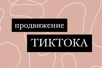Продвижение тиктока