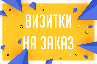 Дизайн визитки