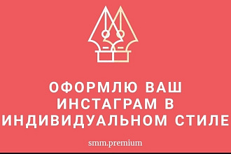 Оформление Instagram