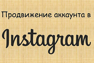 Лайки и живые подписчики в инстаграме