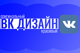 Сделаю оформление для Вашей группы в ВК