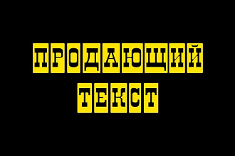 Напишу продающий текст до 3000 символов