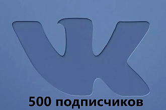 500+ живых подписчиков в вашу группу в VK