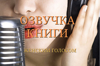 Озвучка книги женским голосом
