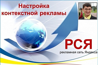 Создам и профессионально настрою рекламу в Яндекс Директ РСЯ