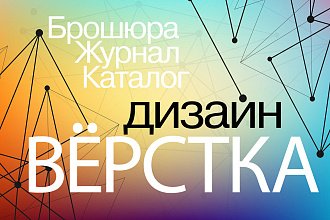 Дизайн и верстка любой полиграфии