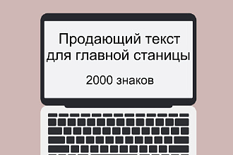 Продающий текст для главной страницы Вашего сайта