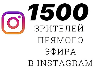 Зрители в прямой эфир Инстаграм 1500