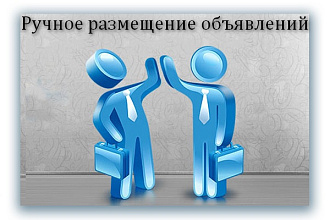 Вручную размещу объявления на 50 популярных Российских интернет-досках