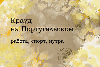 Крауд на Португальском под работау, спорт, нутра