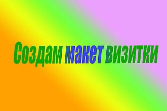Изготовлю макет визитки