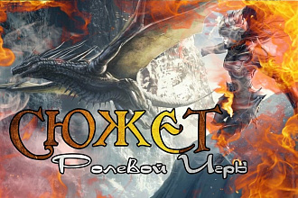 Напишу сюжет для ролевой игры