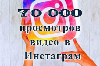 70000 просмотров видео в Инстаграм