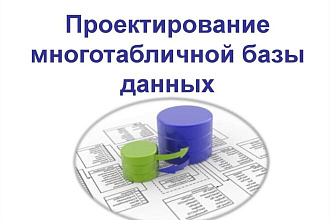 Проектирование реляционной базы данных