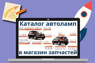 Каталог автоламп в магазин автомобильных запчастей
