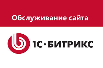 Обслуживание сайта на 1c-bitrix