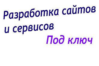 Разработка сайтов и сервисов под ключ