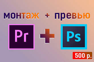 Монтаж видео + Создание Превью