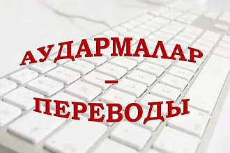 Перевод с русского на казахский и наоборот, с русского на английский