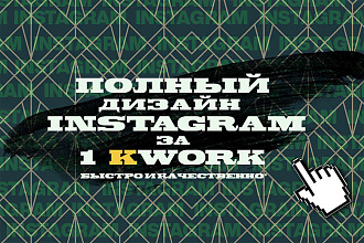 Полный дизайн Instagram за 1 услуга