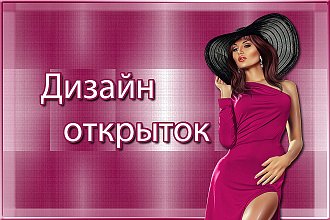Дизайн открыток