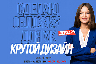 Cоздам обложку ДЛЯ вашего сообщества