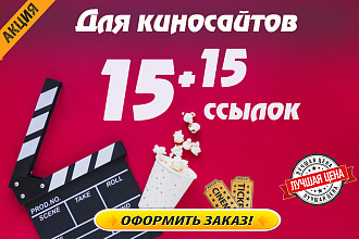 Кино-ссылки. Профильные ссылки для сайтов о кино. Акционный услуга
